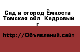 Сад и огород Ёмкости. Томская обл.,Кедровый г.